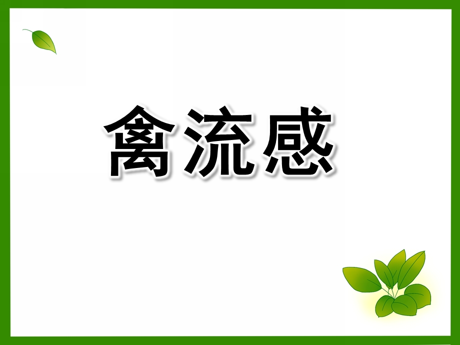 幼儿园禽流感PPT课件教案H7N9型禽流感PPT课件.ppt_第1页