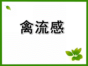 幼儿园禽流感PPT课件教案H7N9型禽流感PPT课件.ppt