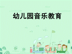 幼儿园音乐教育PPT幼儿园音乐教育.ppt