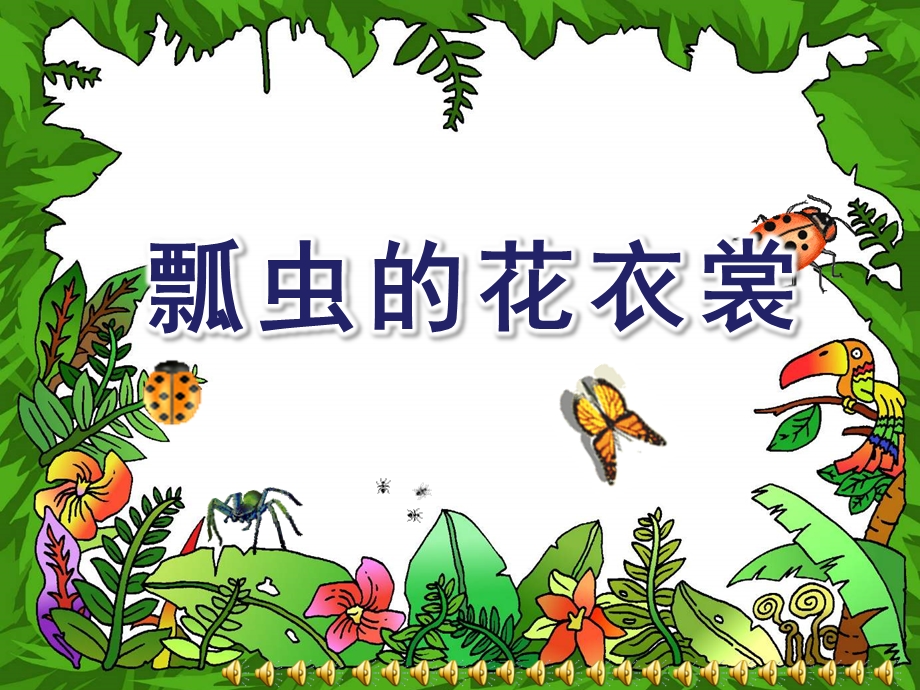 幼儿园《瓢虫的花衣裳》PPT课件音频课件瓢虫的花衣裳.ppt_第1页