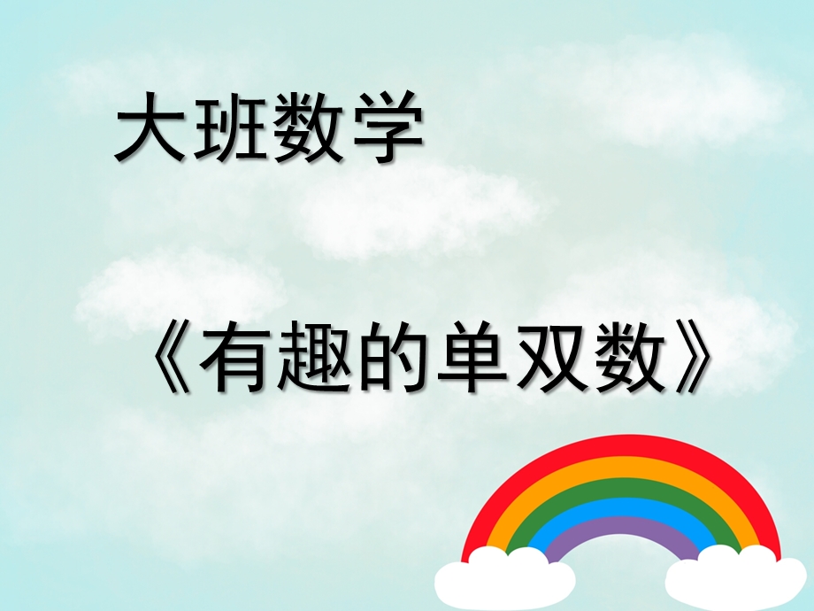 大班数学《有趣的单双数》PPT课件教案大班数学.ppt_第1页