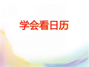 学前班数学《学会看日历》PPT课件学前班数学《学会看日历》PPT课件.ppt