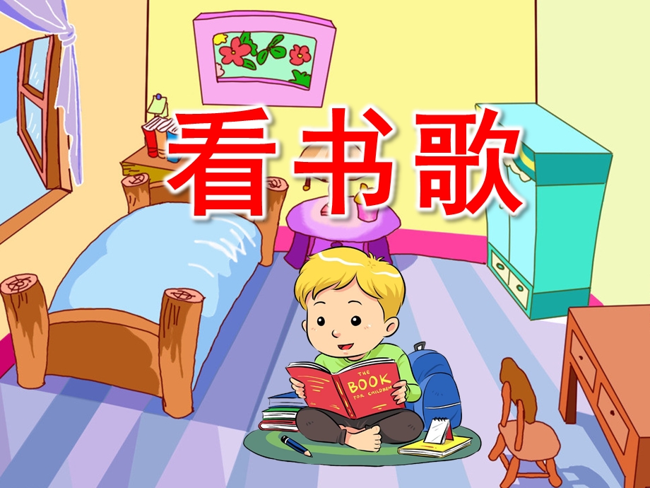 幼儿园儿歌《看书歌》PPT课件配音音乐PPT课件.ppt_第1页