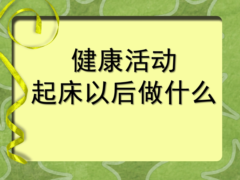 小班健康《起床以后做什么》PPT课件教案小班-健康活动-起床以后做什么(幼教精品课件.ppt_第1页