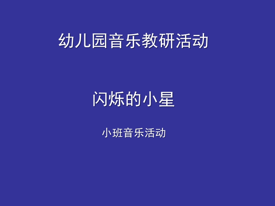 小班艺术音乐《闪烁的小星》PPT课件教案闪烁的小星课件.ppt_第1页