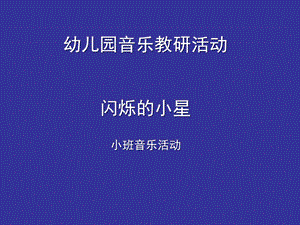 小班艺术音乐《闪烁的小星》PPT课件教案闪烁的小星课件.ppt