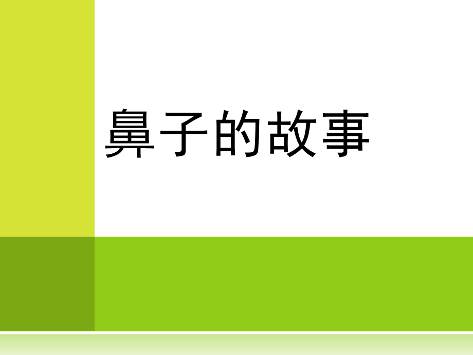 中班主题《鼻子的故事》PPT课件幼儿园主题《鼻子的故事》.ppt_第1页