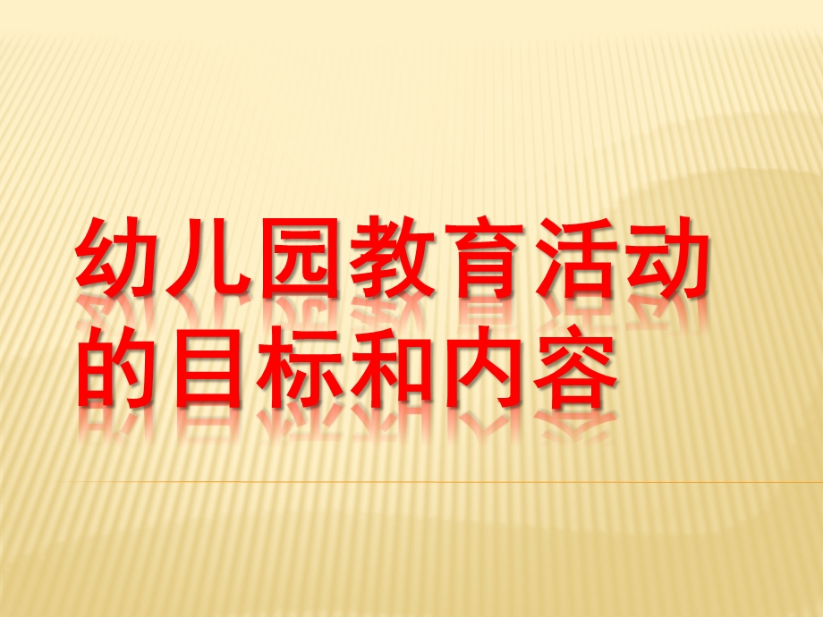 幼儿园教育活动设计与指导PPT幼儿园教育活动设计与指导.ppt_第1页