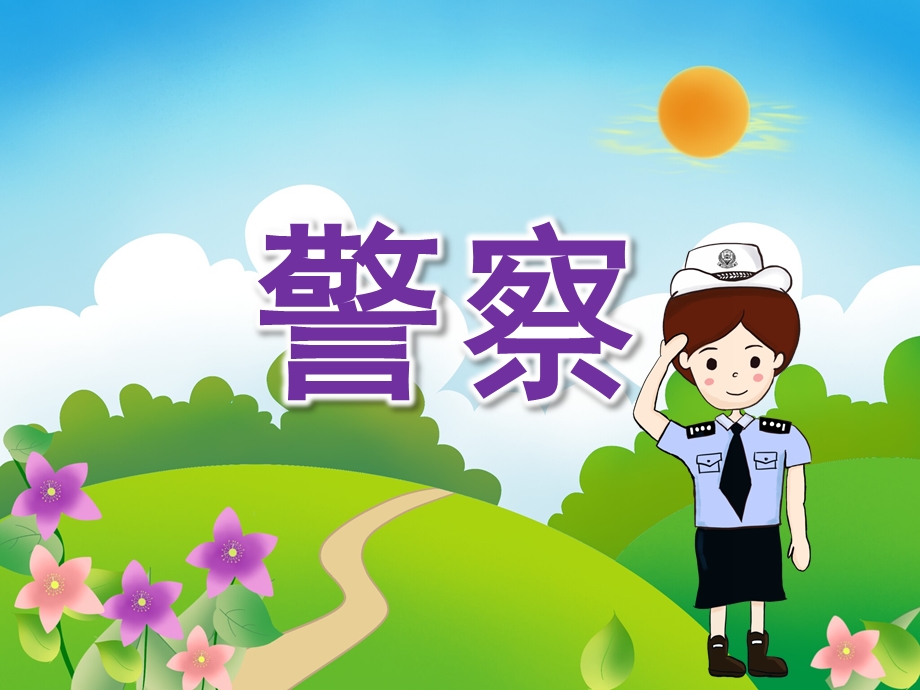 幼儿园家长助教《警察职业》PPT课件教案PPT课件.ppt_第1页