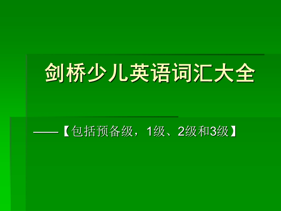 剑桥少儿英语词汇大全PPT课件剑桥少儿英语词汇大全.ppt_第1页