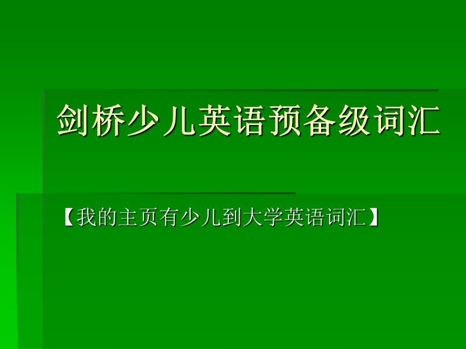 剑桥少儿英语词汇大全PPT课件剑桥少儿英语词汇大全.ppt_第3页