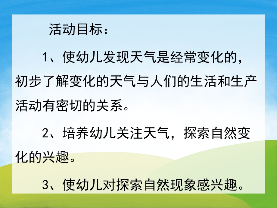 大班科学活动《多变的天气》PPT课件教案PPT课件.ppt_第2页