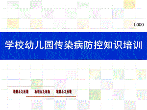 学校幼儿园传染病防控知识培训PPT课件学校幼儿园传染病防控知识培训.ppt