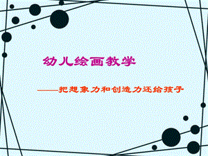 幼儿美术教育活动的龄目标(分班)PPT课件幼儿美术教育活动的龄目标(分班)PPT课件.ppt