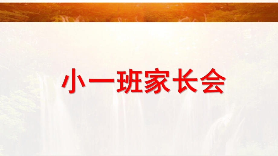 幼儿园小一班家长会PPT课件幼儿园小一班家长会PPT课件.ppt_第1页