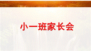 幼儿园小一班家长会PPT课件幼儿园小一班家长会PPT课件.ppt