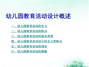 幼儿园教育活动设计概述课件PPT第一讲--幼儿园教育活动设计概述.ppt