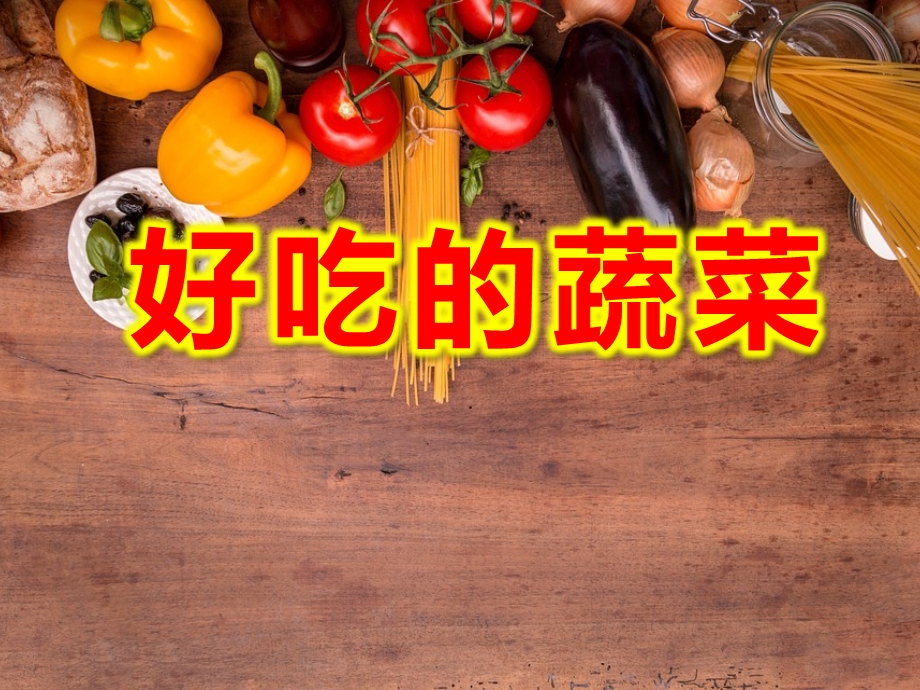 小班健康《好吃的蔬菜》PPT课件教案PPT课件.ppt_第1页