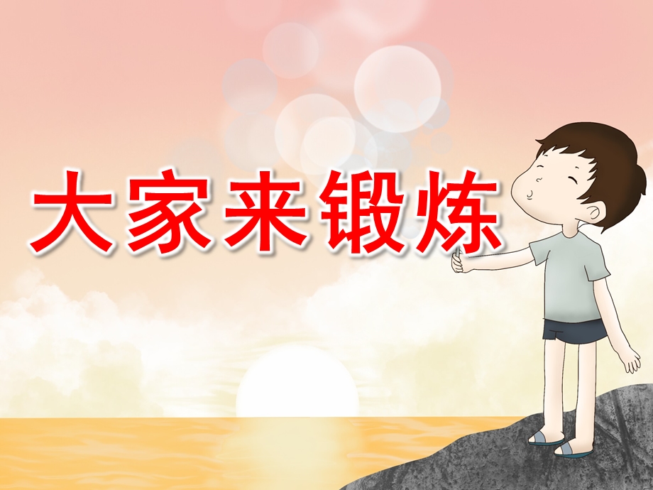 幼儿园《大家来锻炼》PPT课件教案大家来锻炼.ppt_第1页