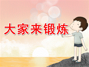 幼儿园《大家来锻炼》PPT课件教案大家来锻炼.ppt