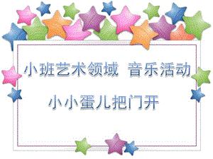 小班艺术领域音乐活动《小小蛋儿把门开》PPT课件歌曲小小蛋儿把门开.ppt