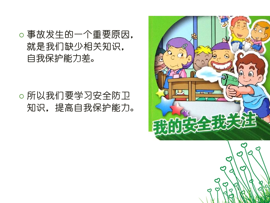 幼儿园创建平安校园PPT课件幼儿园创建平安校园PPT课件.ppt_第3页