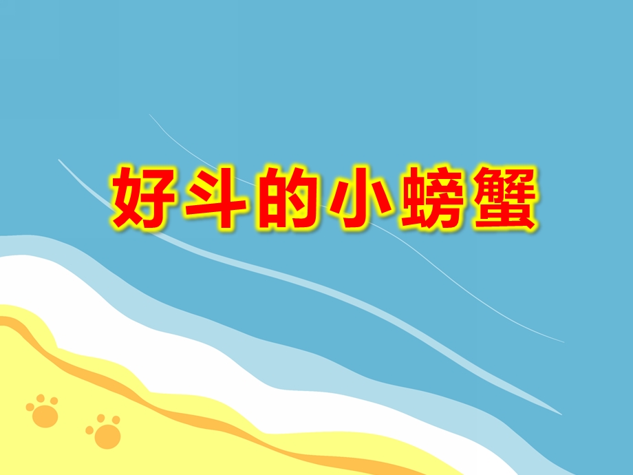 好斗的小螃蟹PPT课件PPT课件.ppt_第1页