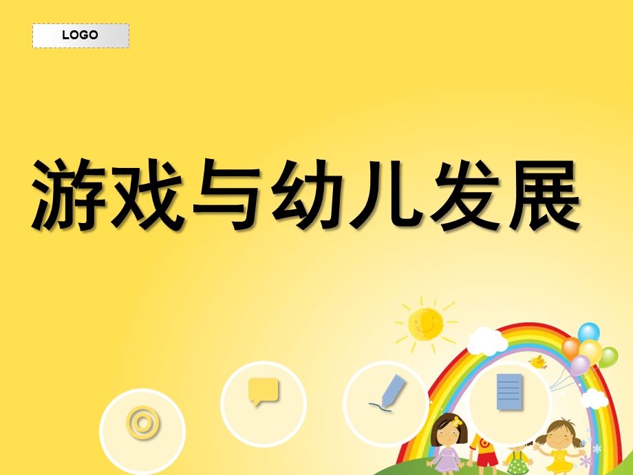 游戏对幼儿发展价值PPT课件游戏对幼儿发展价值.ppt_第1页