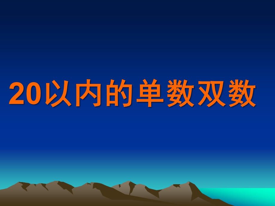 大班数学《20以内的单数双数》PPT课件教案20以内的单数双数幼儿教材《数学》大三班.ppt_第1页