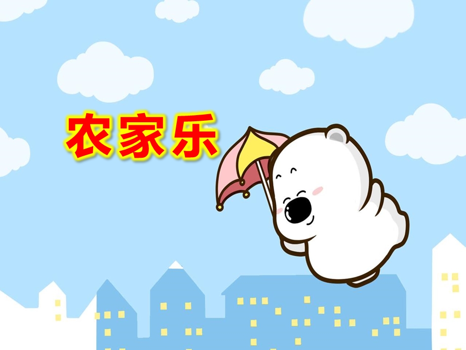 大班音乐《农家乐》PPT课件教案大班音乐活动：农家乐.ppt_第1页