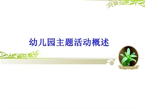 幼儿园主题活动概述综述PPT课件幼儿园主题活动概述综述PPT课件.ppt