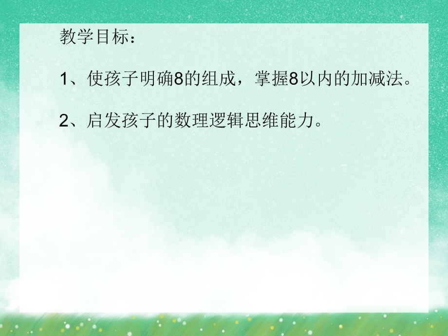 大班数学《8的加减法》PPT课件大班数学《8的加减法》PPT课件.ppt_第2页