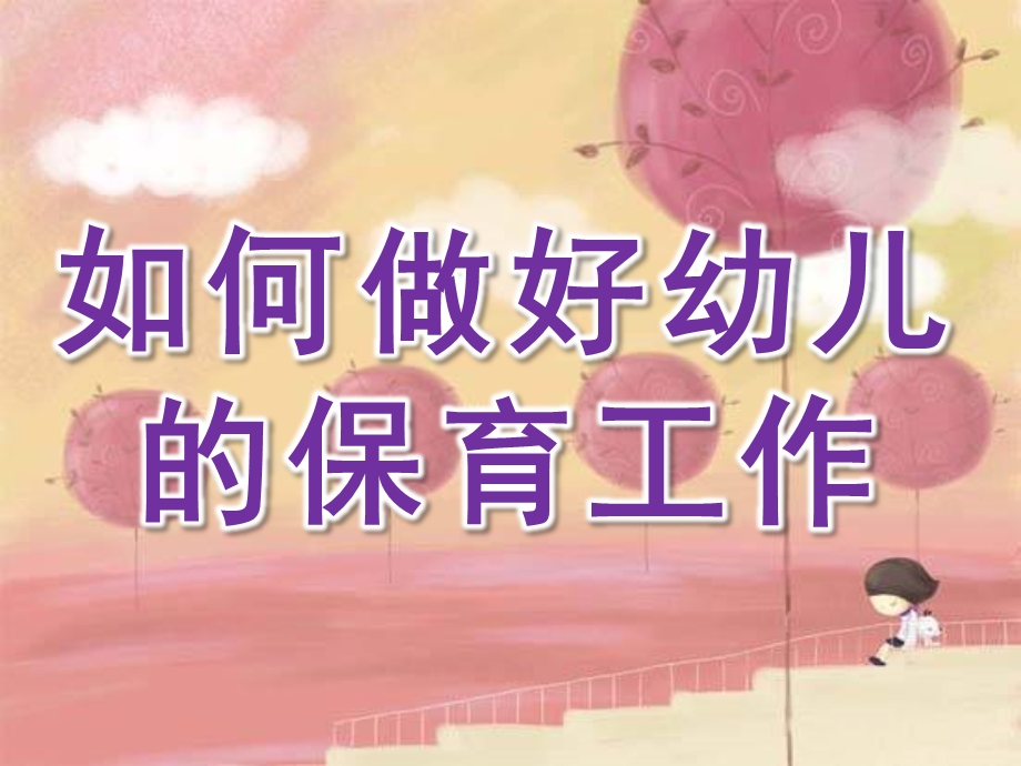 如何做好幼儿的保育工作PPT课件幼儿卫生保健.ppt_第1页