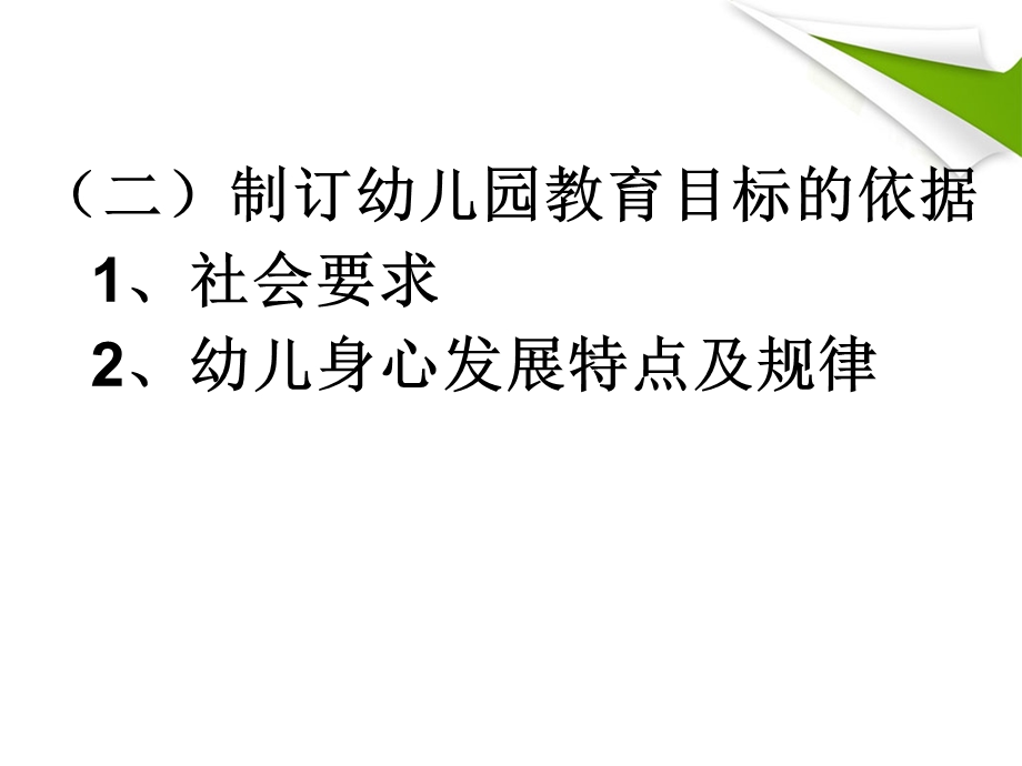 幼儿园教育任务目标与原则PPT课件幼儿园教育任务目标与原则.ppt_第3页