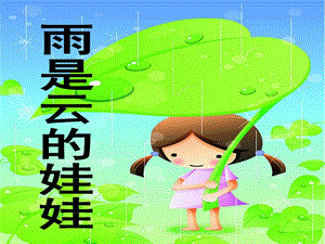 大班语言公开课《雨是云的娃娃》PPT课件教案雨是云的娃娃.ppt