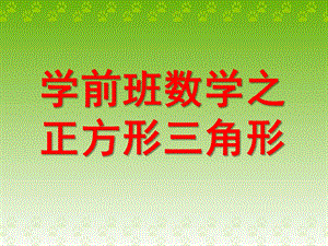 学前班数学《正方形三角形》PPT课件ppt课件.ppt