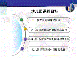 幼儿园课程目标PPT课件幼儿园课程目标PPT课件.ppt