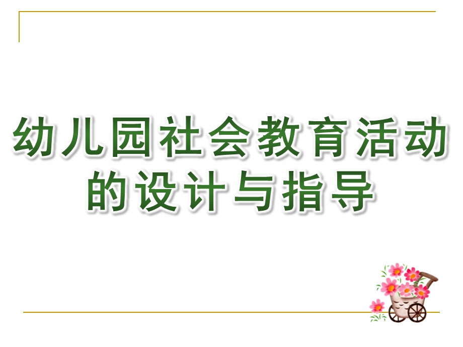 幼儿园社会教育活动的设计与指导PPT课件第七章-幼儿园社会教育活动的设计与指导.ppt_第1页