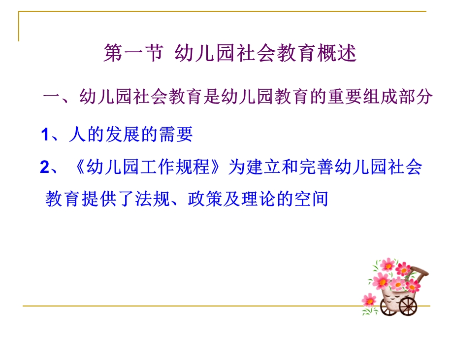 幼儿园社会教育活动的设计与指导PPT课件第七章-幼儿园社会教育活动的设计与指导.ppt_第2页