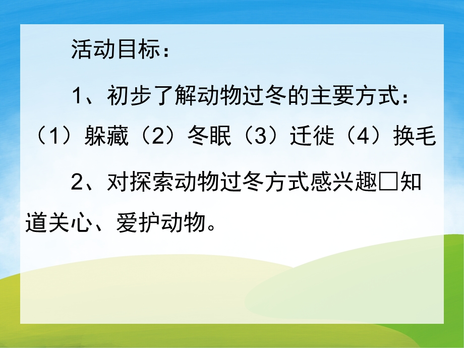 大班科学《小动物过冬的方式》PPT课件教案PPT课件.ppt_第2页