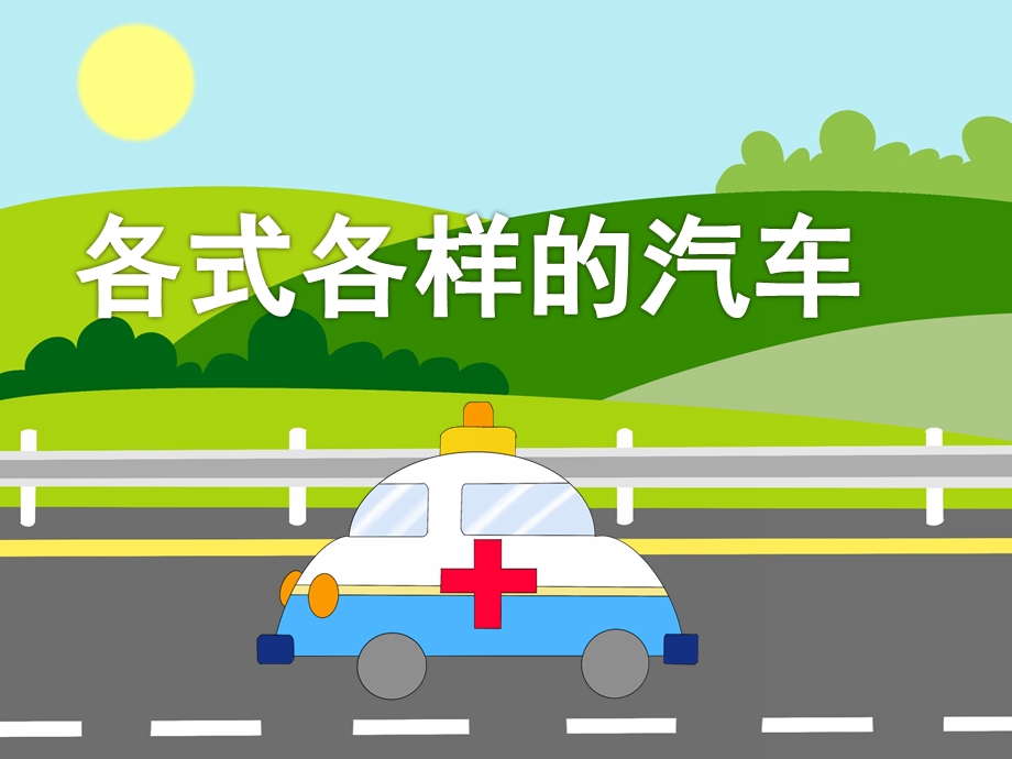 大班美术《各式各样的汽车》PPT课件教案美术-各式各样的汽车.ppt_第1页