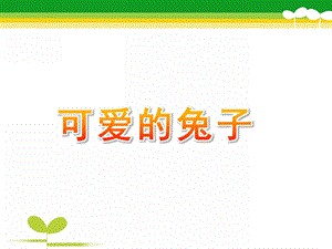 小班科学《可爱的兔子》PPT课件教案小班可爱的兔子.ppt