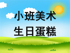 小班美术《生日蛋糕》PPT课件教案小班美术-生日蛋糕.ppt