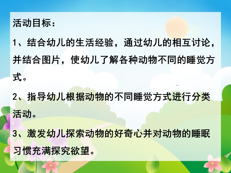 大班科学《动物是怎样睡觉的》PPT课件教案小动物是怎样睡觉的.ppt_第2页