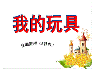 小班数学《我的玩具》PPT课件教案幼儿园小班数学5以内数的感知目测数群.ppt