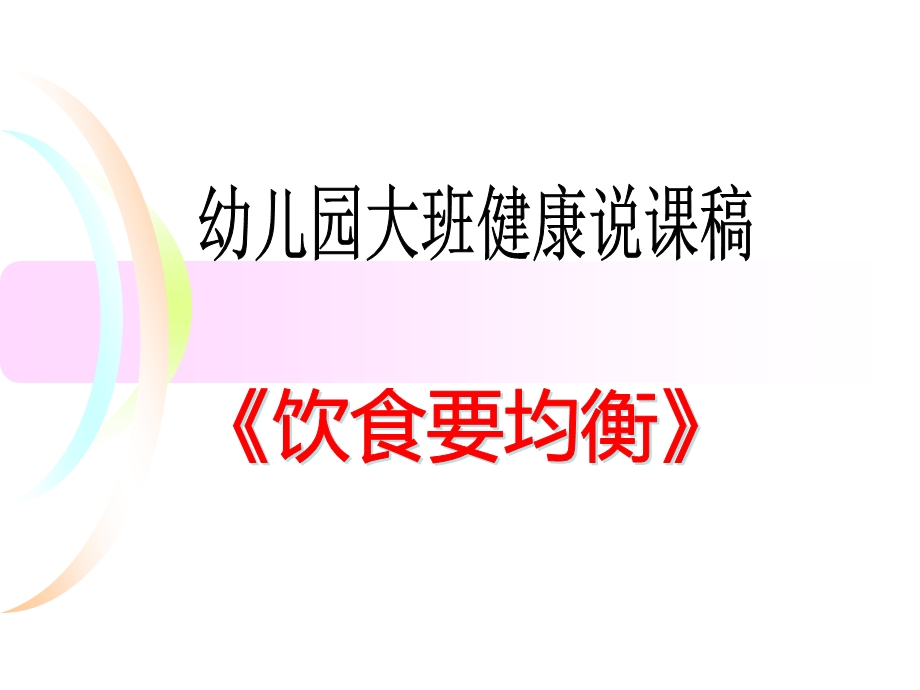 大班健康说课稿《饮食要均衡》PPT课件幼儿园健康领域饮食要均衡说课稿.ppt_第1页