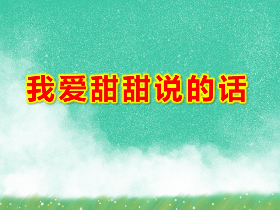 大班社会课件《我爱甜甜说的话》PPT课件教案爱的甜甜话.ppt_第1页