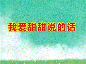 大班社会课件《我爱甜甜说的话》PPT课件教案爱的甜甜话.ppt