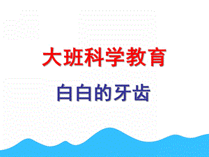 中班说课稿《白白的牙齿》PPT课件白白的牙齿---说课稿.ppt