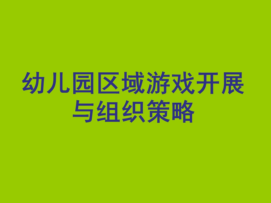 幼儿园区域游戏开展与组织策略讲座PPT课件幼儿园区域游戏开展与组织策略讲座PPT课件.ppt_第1页